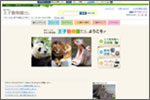 神戸市立王子動物園様ホームページの画像