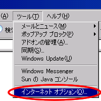 インターネットオプション