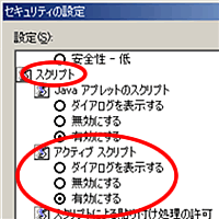 スクリプト欄のアクティブスクリプトの項目の有効にする