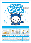 みんなのとーくんパンフレット（オモテ）の画像